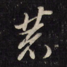 董其昌荒书法图片