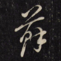 董其昌苏书法图片
