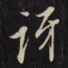 董其昌讶书法图片