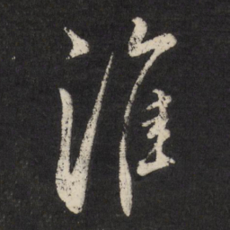 淮书法图片