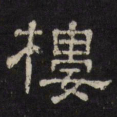 楼书法图片