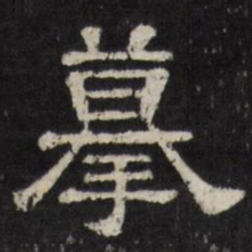 摹书法图片
