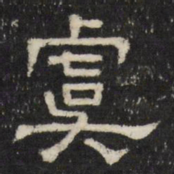 虞书法图片