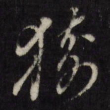 董其昌猗书法图片