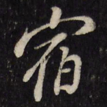 董其昌宿书法图片
