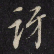 董其昌讶书法图片