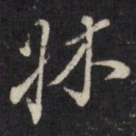 董其昌床书法图片