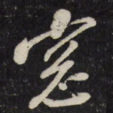 董其昌窗书法图片