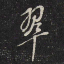 董其昌翠书法图片