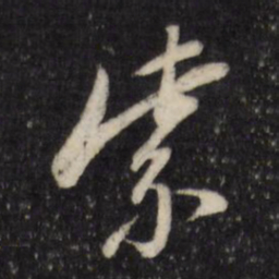 董其昌紫书法图片