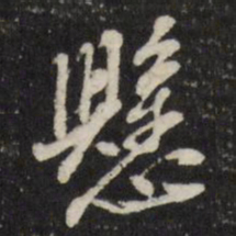 董其昌悬书法图片