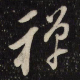 董其昌禅书法图片