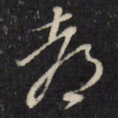 董其昌都书法图片