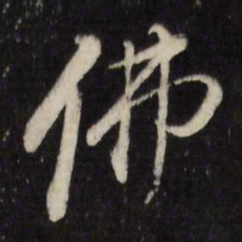 董其昌佛书法图片