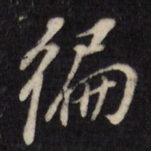 董其昌遍书法图片