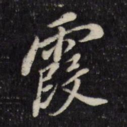 董其昌霞书法图片