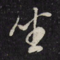 董其昌坐书法图片