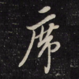 董其昌席书法图片