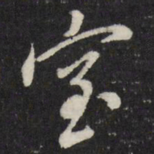 董其昌室书法图片