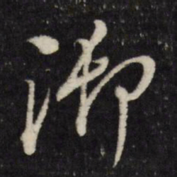 董其昌御书法图片