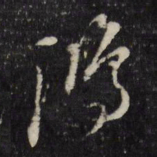 董其昌鸿书法图片