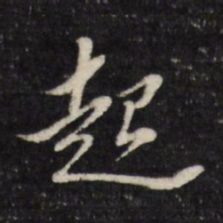 董其昌起书法图片