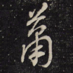 董其昌萧书法图片