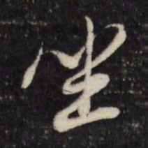 董其昌坐书法图片