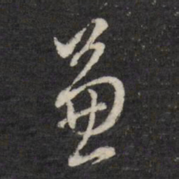 董其昌兼书法图片