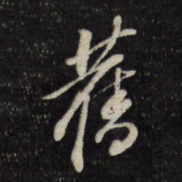 董其昌旧书法图片
