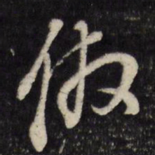 董其昌仿书法图片