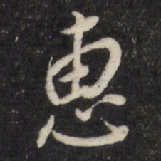 董其昌惠书法图片
