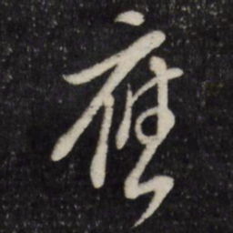董其昌应书法图片
