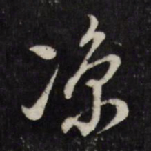 董其昌凉书法图片