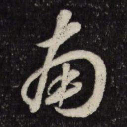 彭玉雯办书法图片