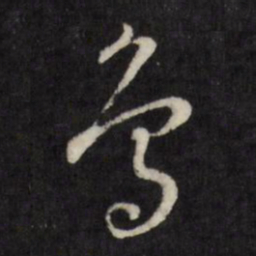 董其昌鸟书法图片