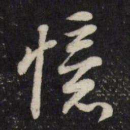 董其昌忆书法图片