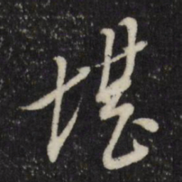 董其昌堪书法图片