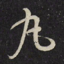董其昌丸书法图片
