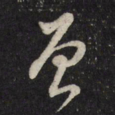 董其昌曾书法图片