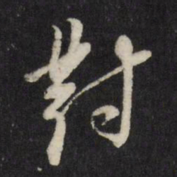 董其昌对书法图片