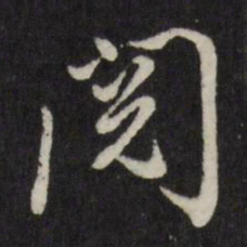 董其昌阅书法图片