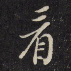 董其昌看书法图片