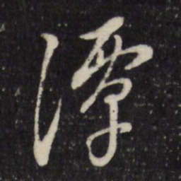董其昌潭书法图片