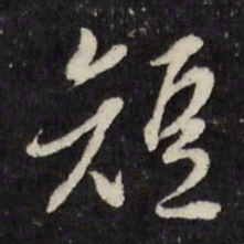 董其昌短书法图片