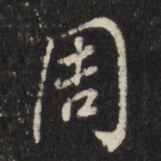 董其昌周书法图片