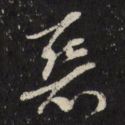 董其昌恶书法图片