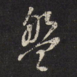 董其昌盘书法图片