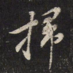 董其昌扫书法图片