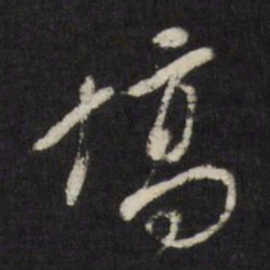 董其昌确书法图片